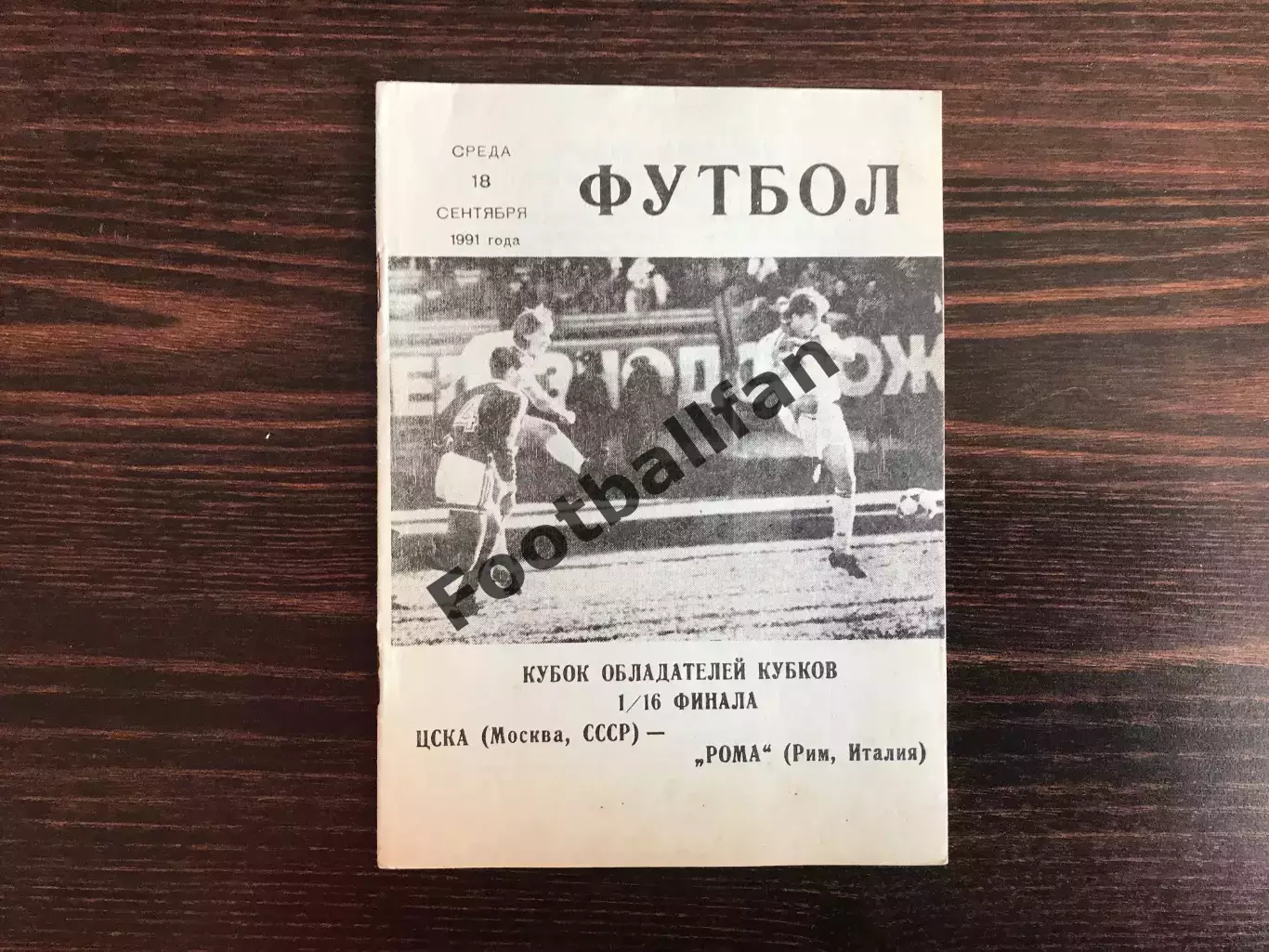 ЦСКА Москва , СССР - Рома Рим , Италия 18.09.1991 КЛС