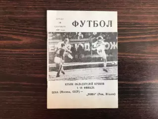 ЦСКА Москва , СССР - Рома Рим , Италия 18.09.1991 КЛС