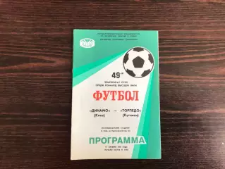 Динамо Киев - Торпедо Кутаиси 17.10.1986