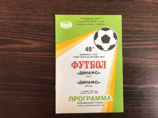 Динамо Киев - Динамо Тбилиси 05.10.1986
