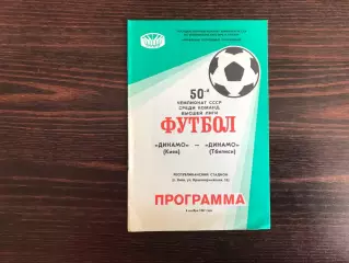 Динамо Киев - Динамо Тбилиси 08.11.1987