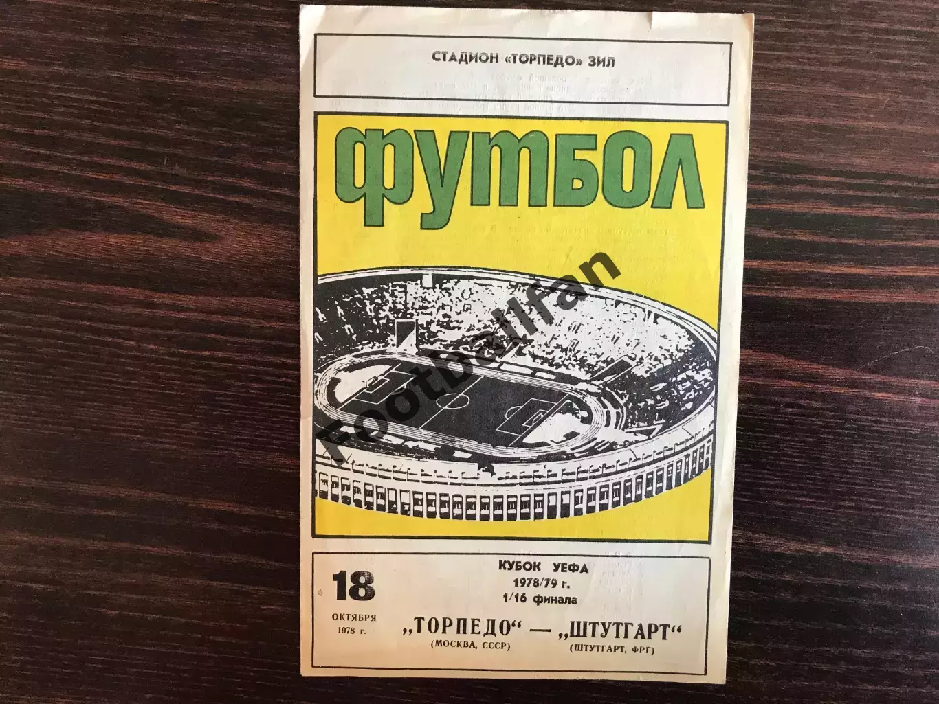 Торпедо Москва , СССР - Штутгарт ФРГ ( Германия ) 18.10.1978