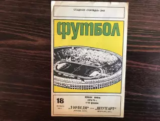 Торпедо Москва , СССР - Штутгарт ФРГ ( Германия ) 18.10.1978