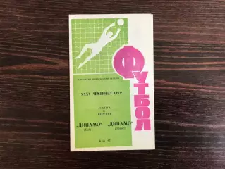 Динамо Киев - Динамо Тбилиси 08.09.1973