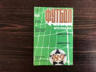Динамо Киев - Динамо Тбилиси 27.10. + 12.11.1989 Кубок СССР