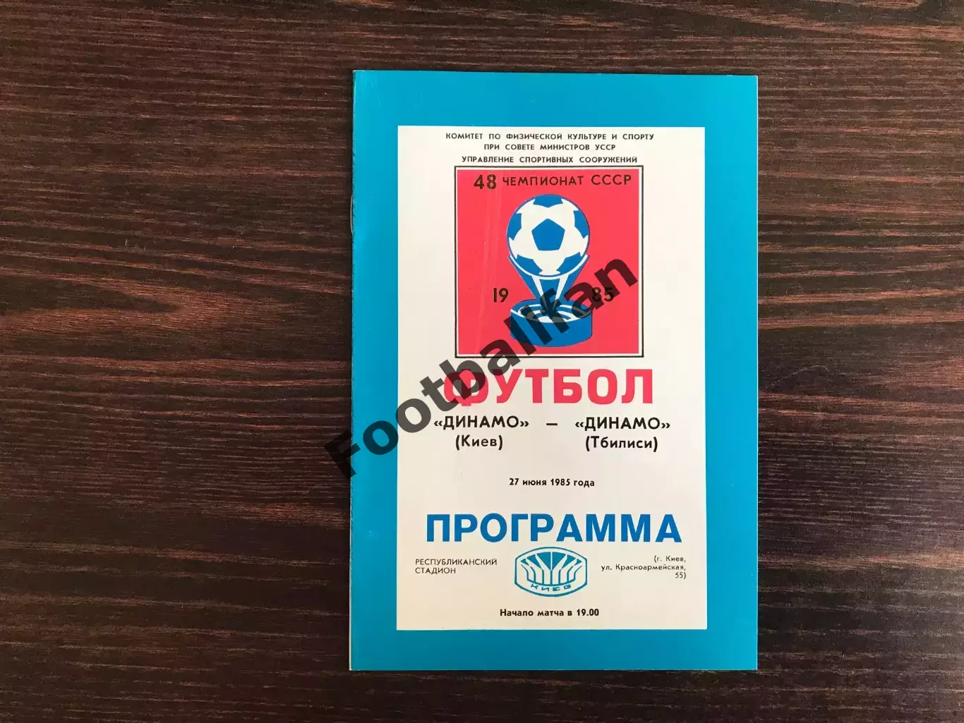 Динамо Киев - Динамо Тбилиси 27.06.1985