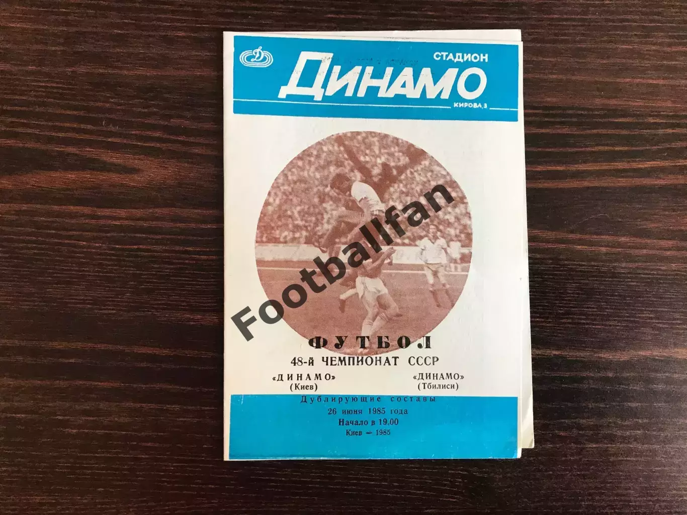 Динамо Киев - Динамо Тбилиси 26.06.1985 дубль