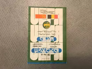 Динамо Тбилиси , СССР - Стандард Льеж ,Бельгия 07.04.1982