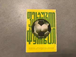 Динамо Тбилиси - Динамо Киев 14.08.1974