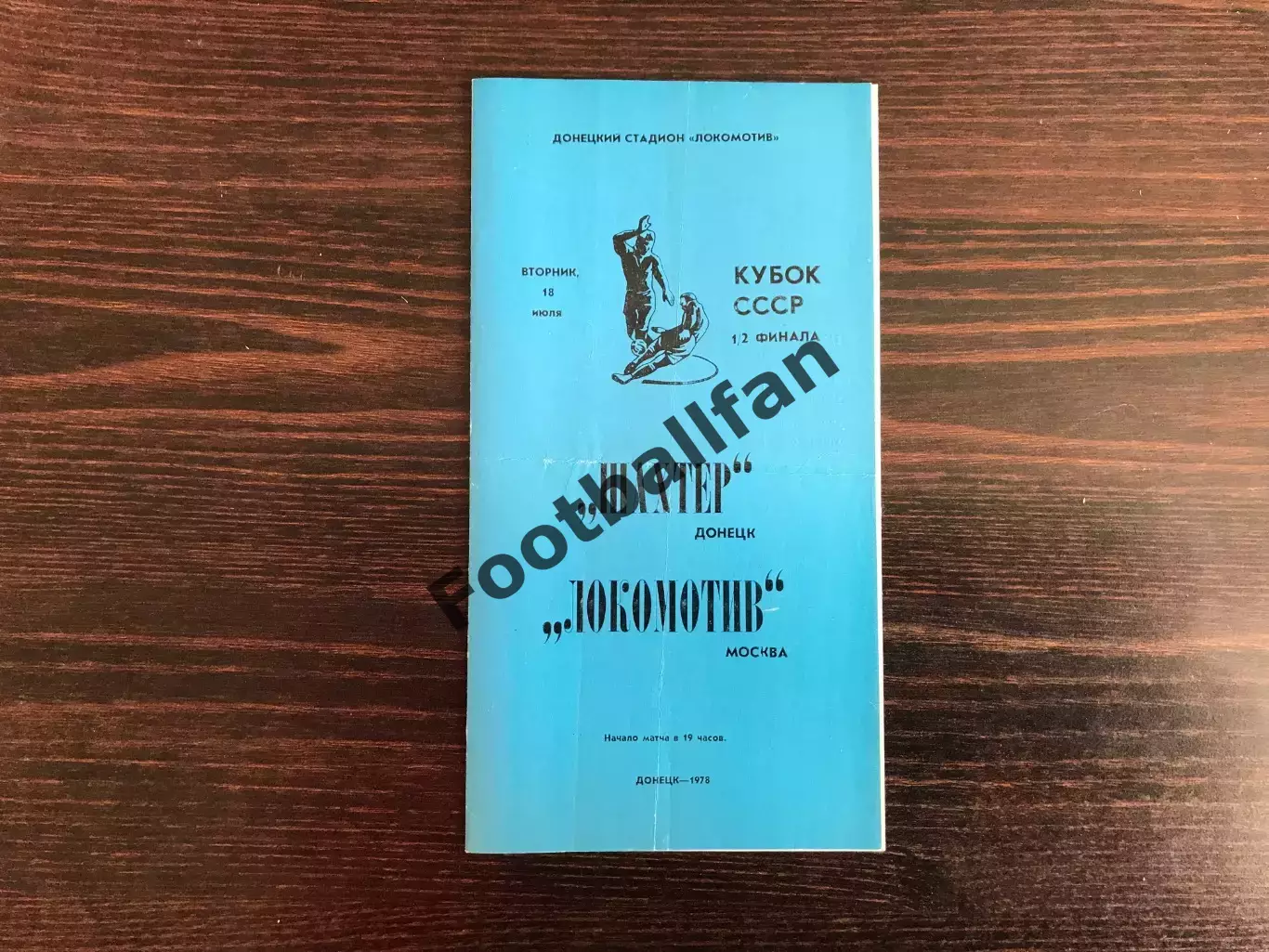 Шахтер Донецк - Локомотив Москва 18.07.1978 Кубок СССР