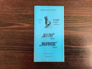 Шахтер Донецк - Локомотив Москва 18.07.1978 Кубок СССР