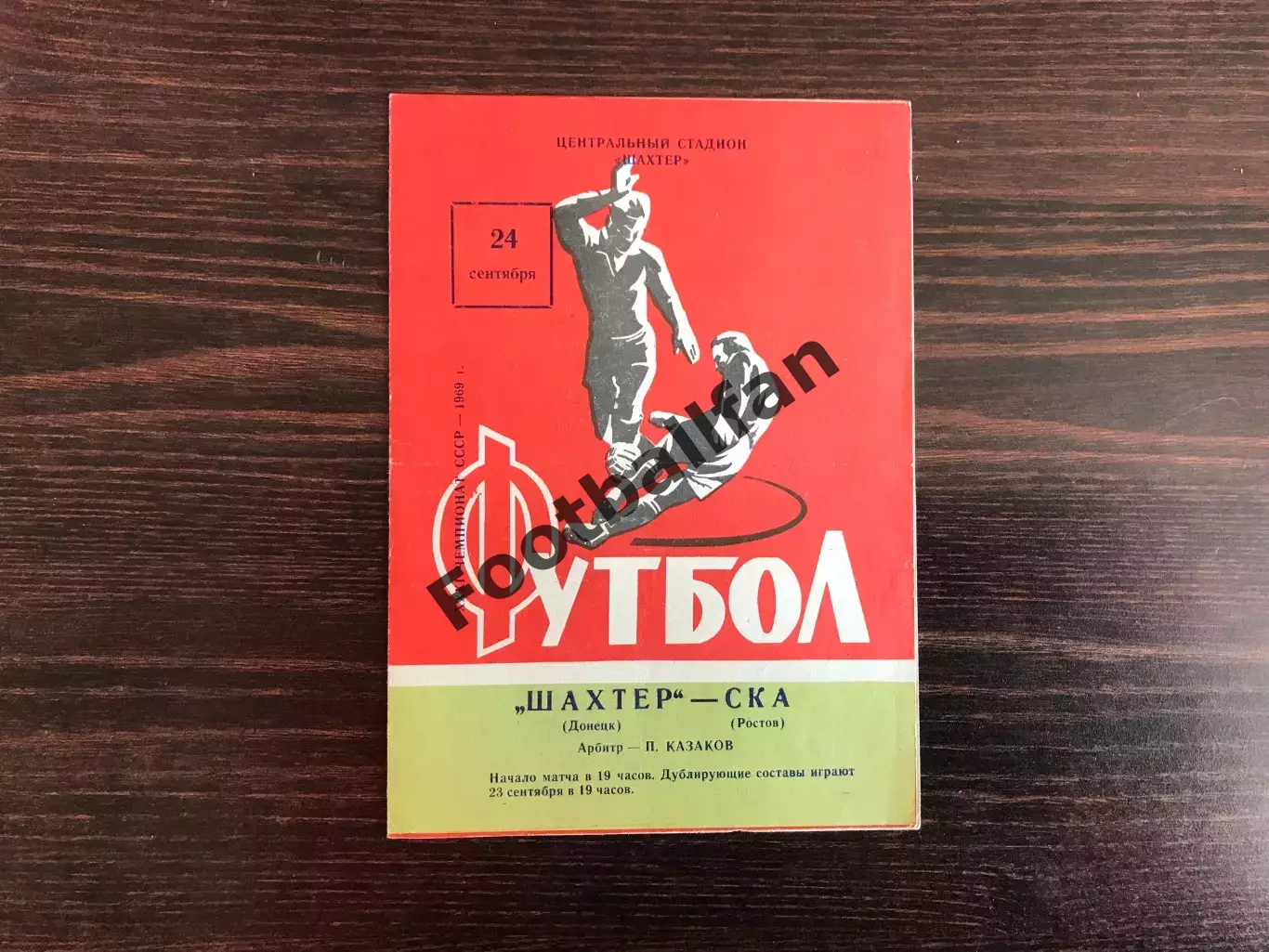 Шахтер Донецк - СКА Ростов 24.09.1969