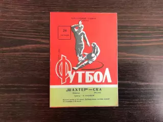 Шахтер Донецк - СКА Ростов 24.09.1969