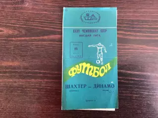 Шахтер Донецк - Динамо Киев 16.05.1973