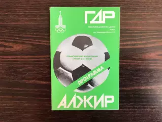 ГДР ( Германия ) - Алжир 22.07.1980 Олимпиада . Киев .