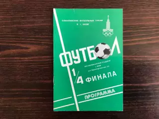 ГДР ( Германия ) - Ирак 27.07.1980 Олимпиада . Киев .