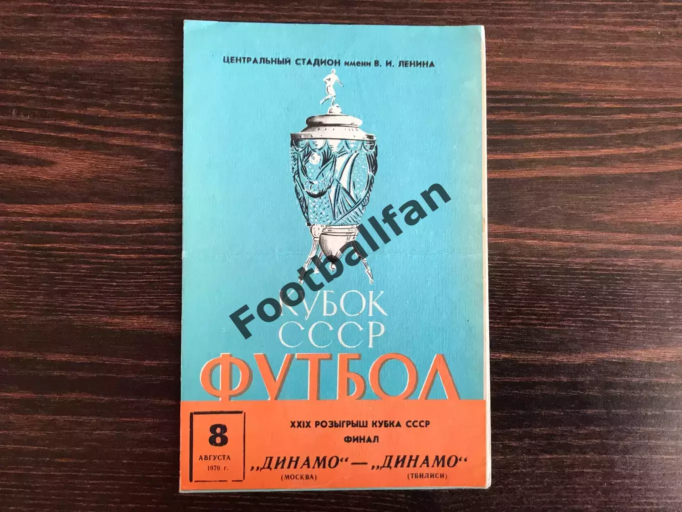 Динамо Москва - Динамо Тбилиси 08.08.1970 Кубок СССР ФИНАЛ