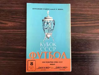 Динамо Москва - Динамо Тбилиси 08.08.1970 Кубок СССР ФИНАЛ