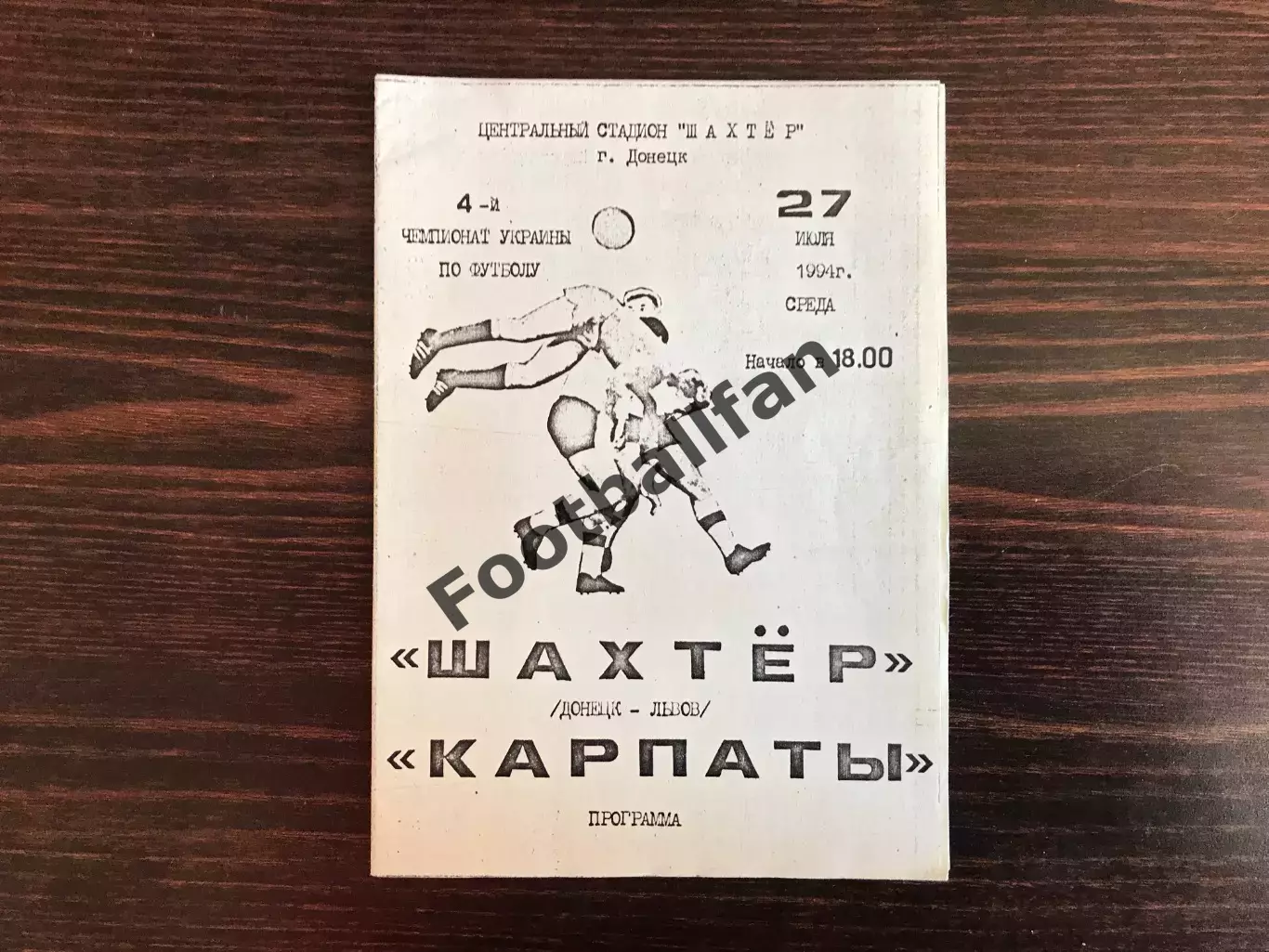 Шахтер Донецк - Карпаты Львов 27.07.1994 тираж 100 ОРИГИНАЛ
