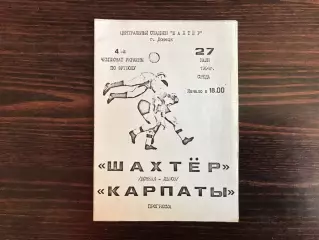 Шахтер Донецк - Карпаты Львов 27.07.1994 тираж 100 ОРИГИНАЛ