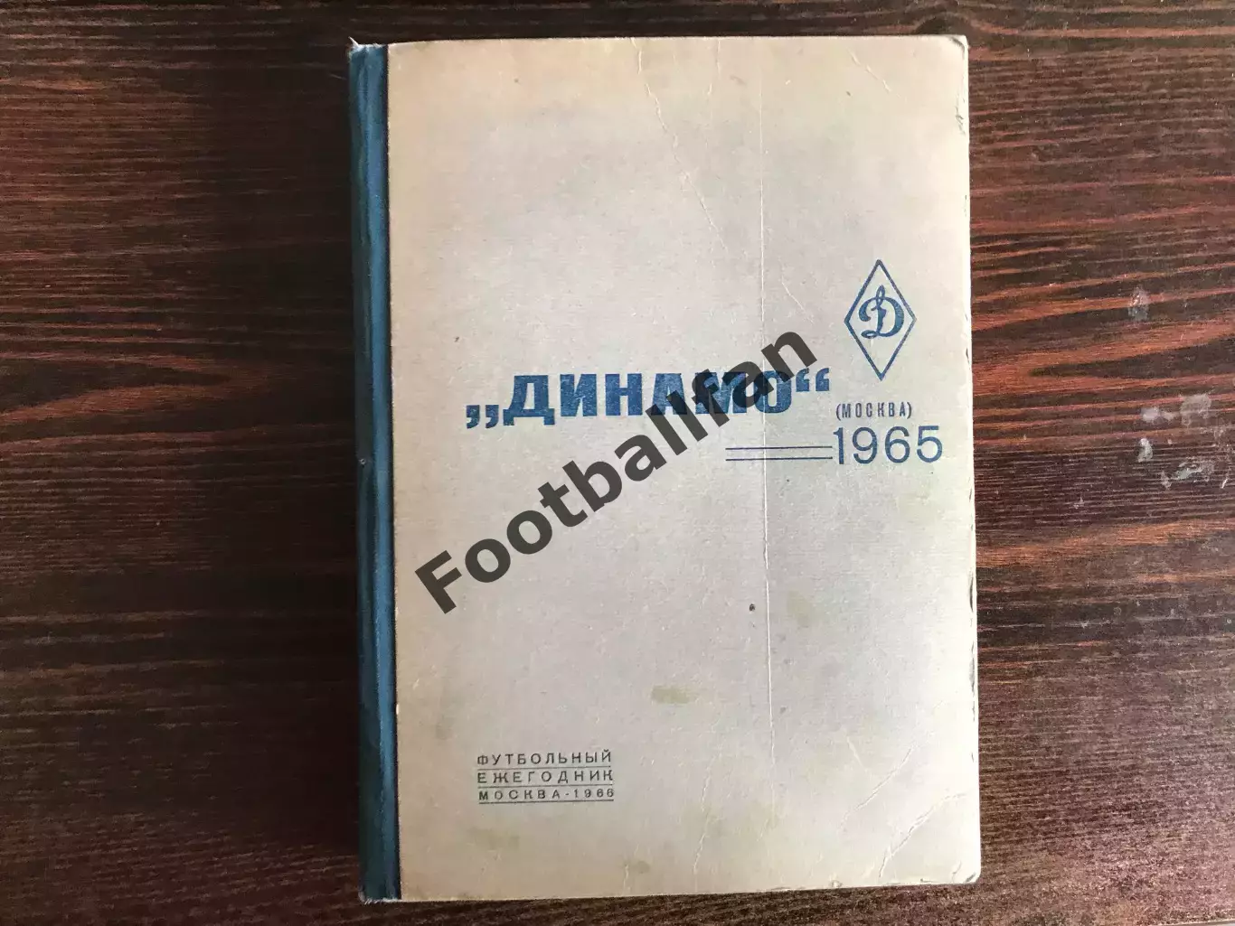 РАРИТЕТ . Ежегодник Динамо Москва - 1965 год . Тираж 150 . Для служ. пользования