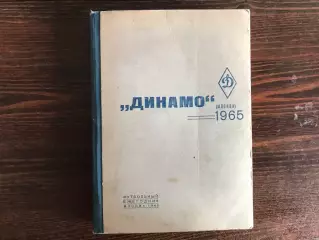 РАРИТЕТ . Ежегодник Динамо Москва - 1965 год . Тираж 150 . Для служ. пользования