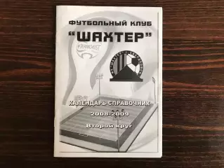 Шахтер Свердловск . 2008 - 2009 . 2 круг .