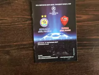 Динамо Киев , Украина - Рома Рим , Италия 27.11.2007