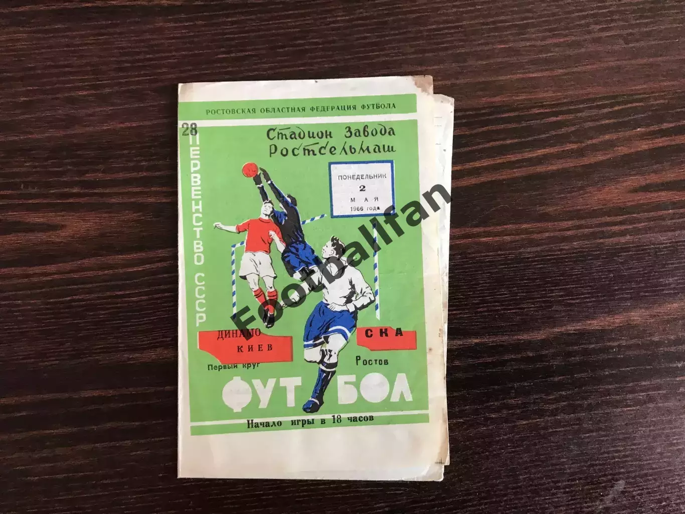 СКА Ростов - Динамо Киев 02.05.1966
