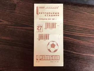 Динамо Москва - Динамо Киев 27.09.1967