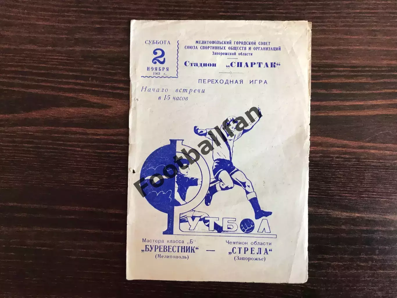 Буревестник Мелитополь - Стрела Запорожье 02.11.1963 переходная игра