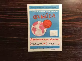 СКА Ростов , СССР - ЦСКА София , Болгария 13.04.1968