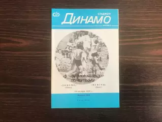 Динамо Киев - Нефтчи Баку 10.10.1979