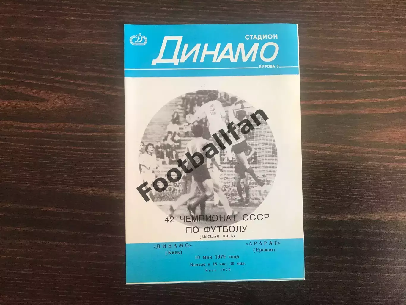 Динамо Киев - Арарат Ереван 10.05.1979