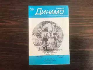 Динамо Киев - Арарат Ереван 10.05.1979