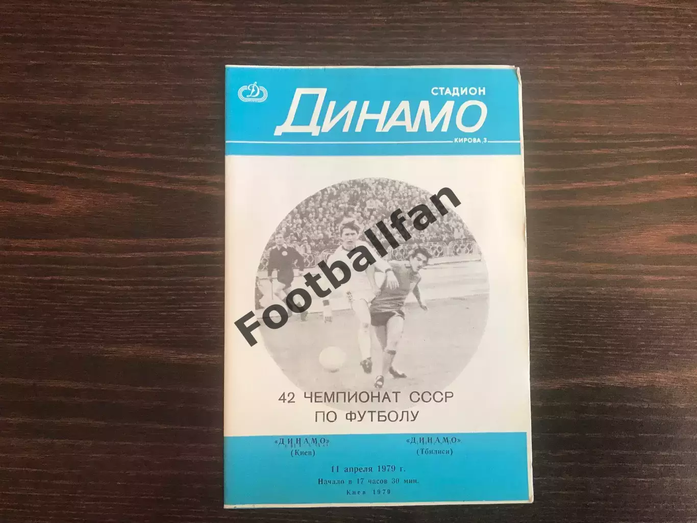 Динамо Киев - Динамо Тбилиси 11.04.1979