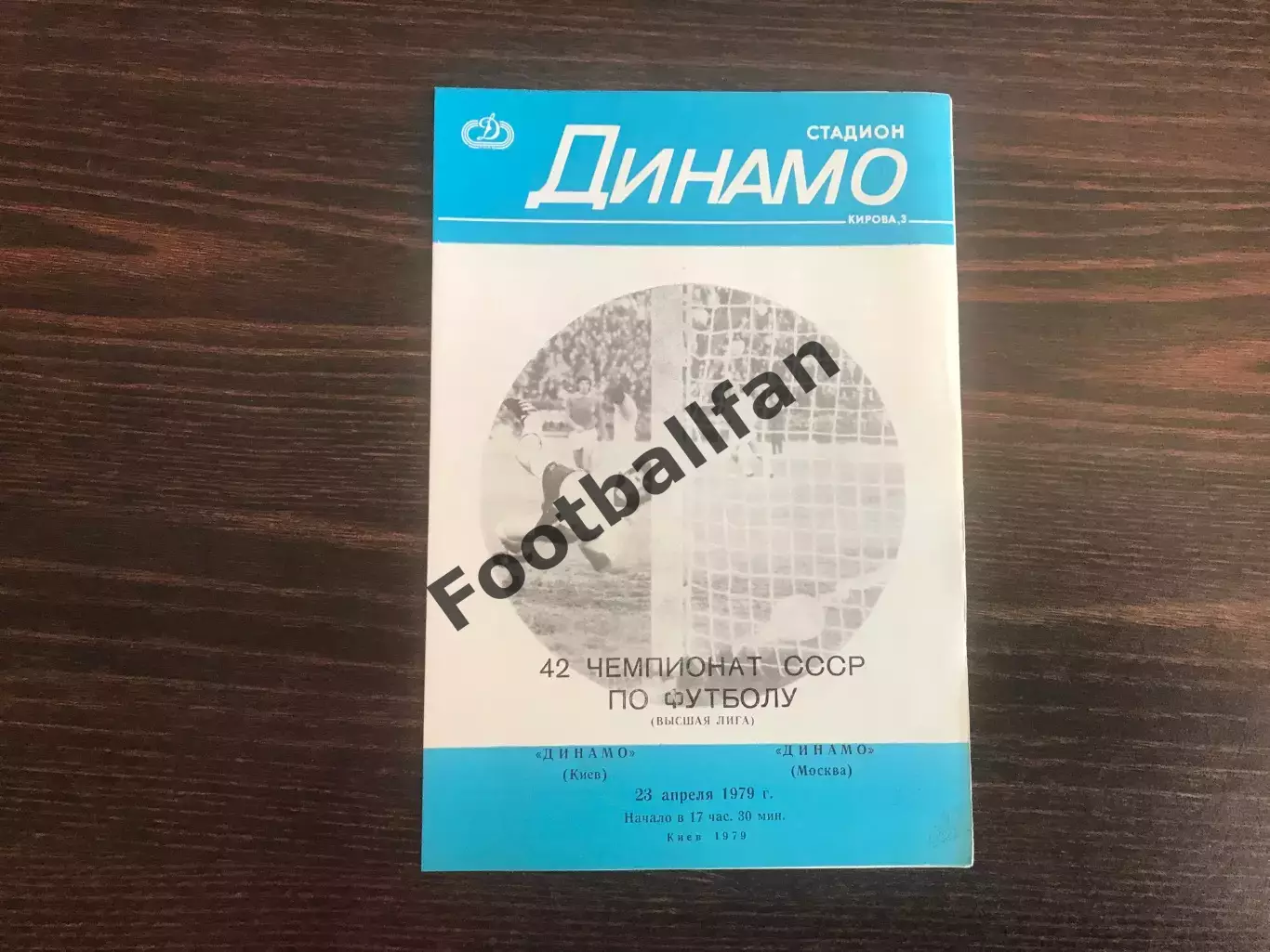 Динамо Киев - Динамо Москва 23.04.1979
