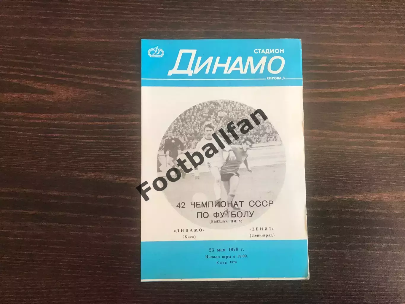 Динамо Киев - Зенит Ленинград 23.05.1979