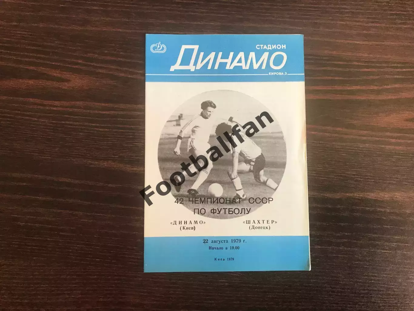 Динамо Киев - Шахтер Донецк 22.08.1979