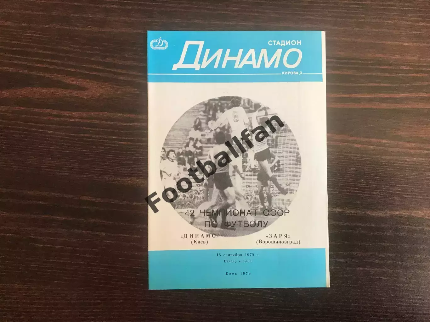 Динамо Киев - Заря Ворошиловград 15.09.1979