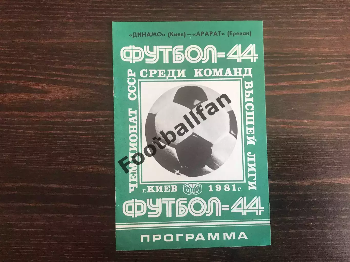 Динамо Киев - Арарат Ереван 19.05.1981