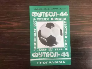 Динамо Киев - Арарат Ереван 19.05.1981