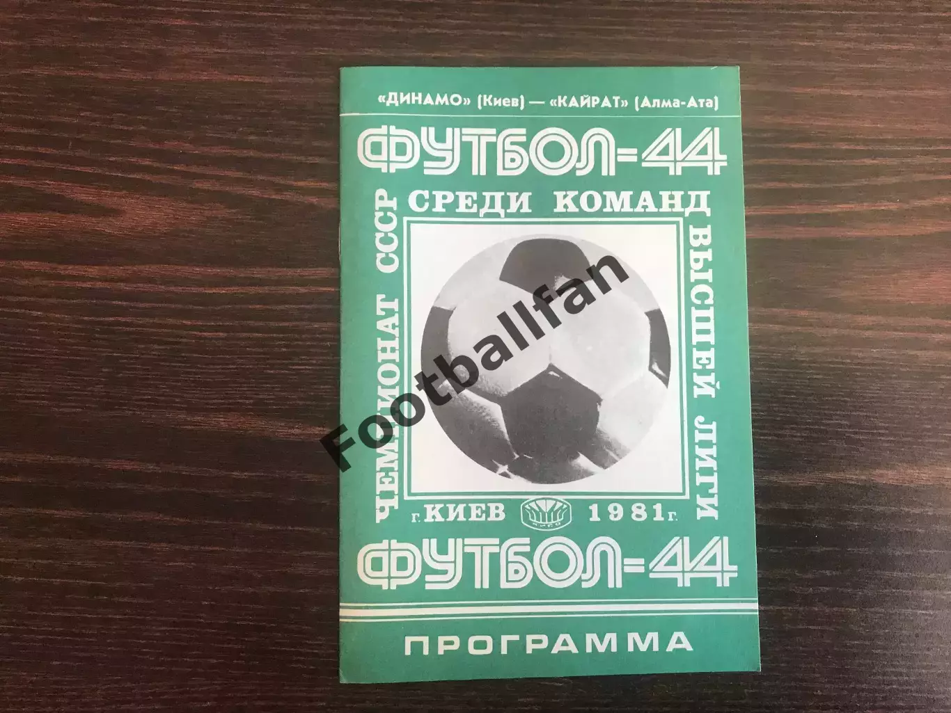 Динамо Киев - Кайрат Алма Ата 11.07.1981