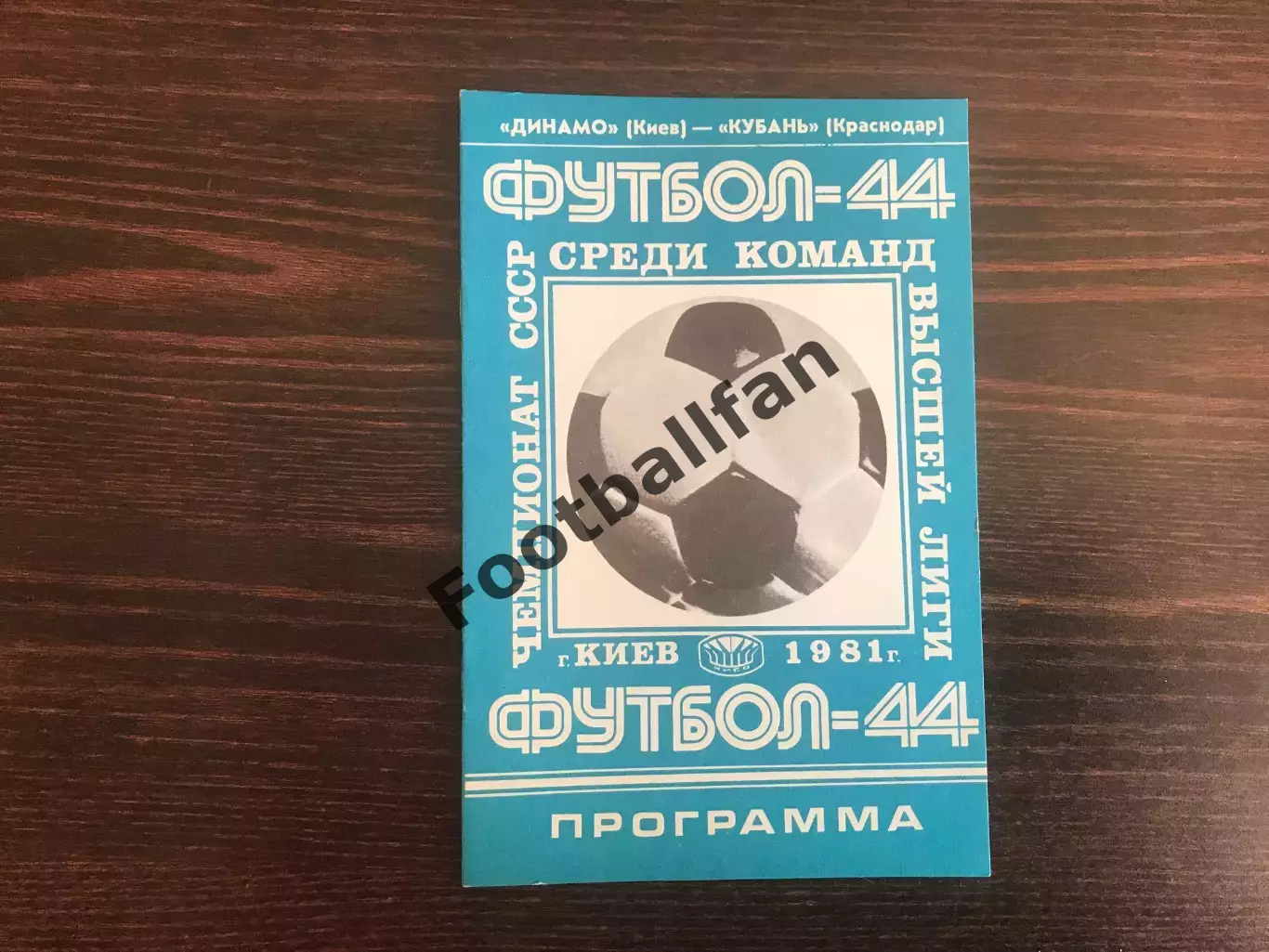Динамо Киев - Кубань Краснодар 12.09.1981