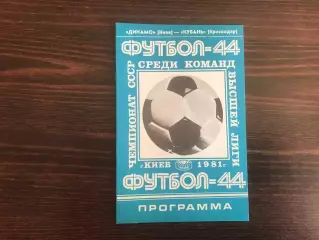 Динамо Киев - Кубань Краснодар 12.09.1981