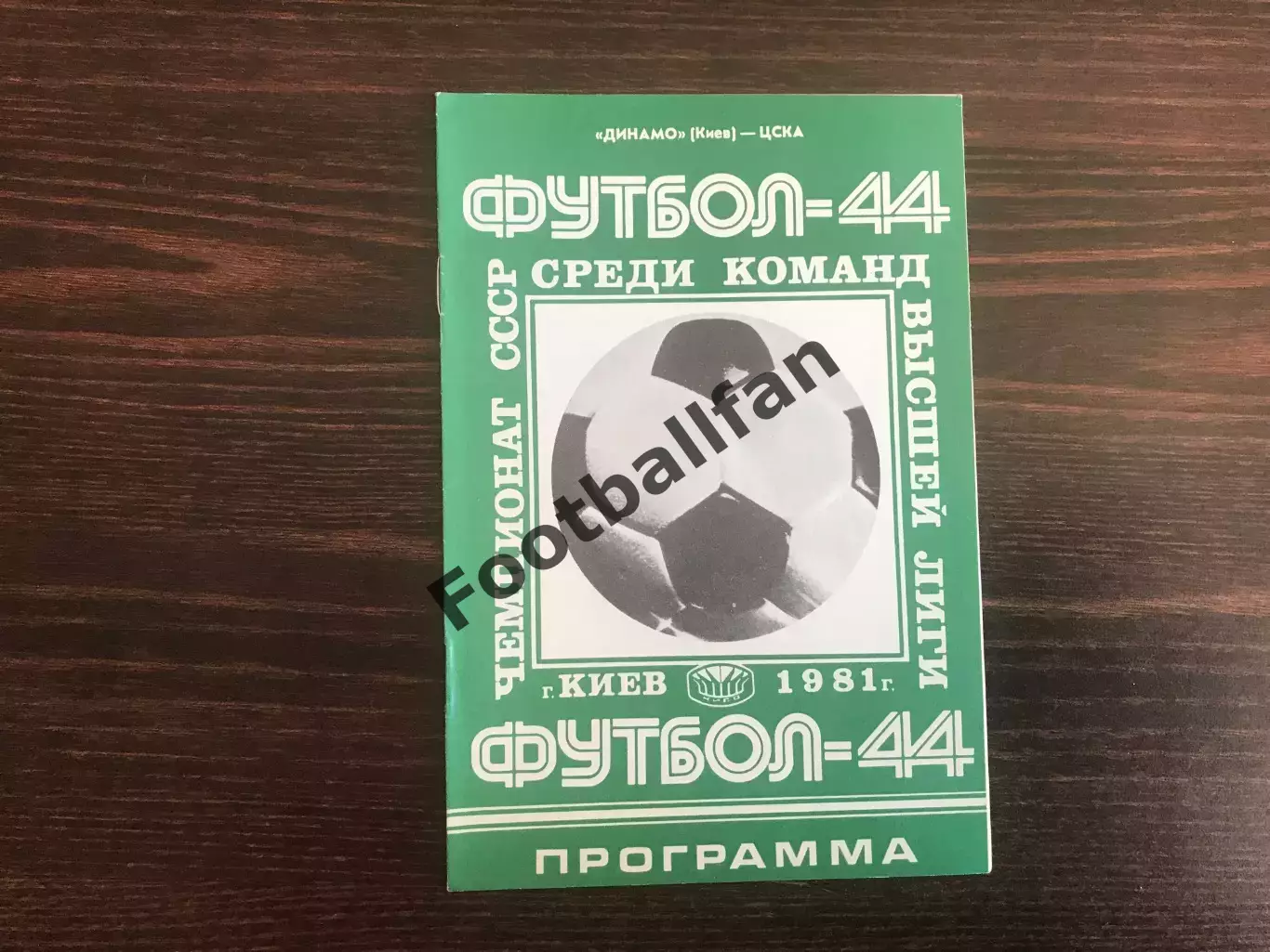 Динамо Киев - ЦСКА Москва 05.05.1981