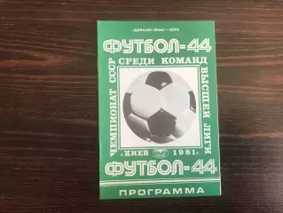 Динамо Киев - ЦСКА Москва 05.05.1981