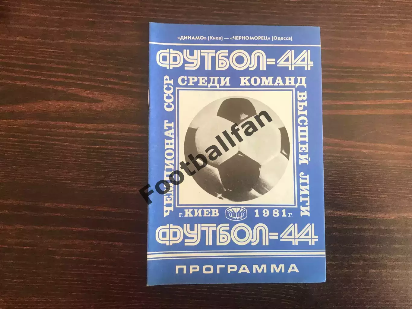 Динамо Киев - Черноморец Одесса 23.04.1981