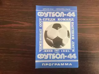 Динамо Киев - Черноморец Одесса 23.04.1981