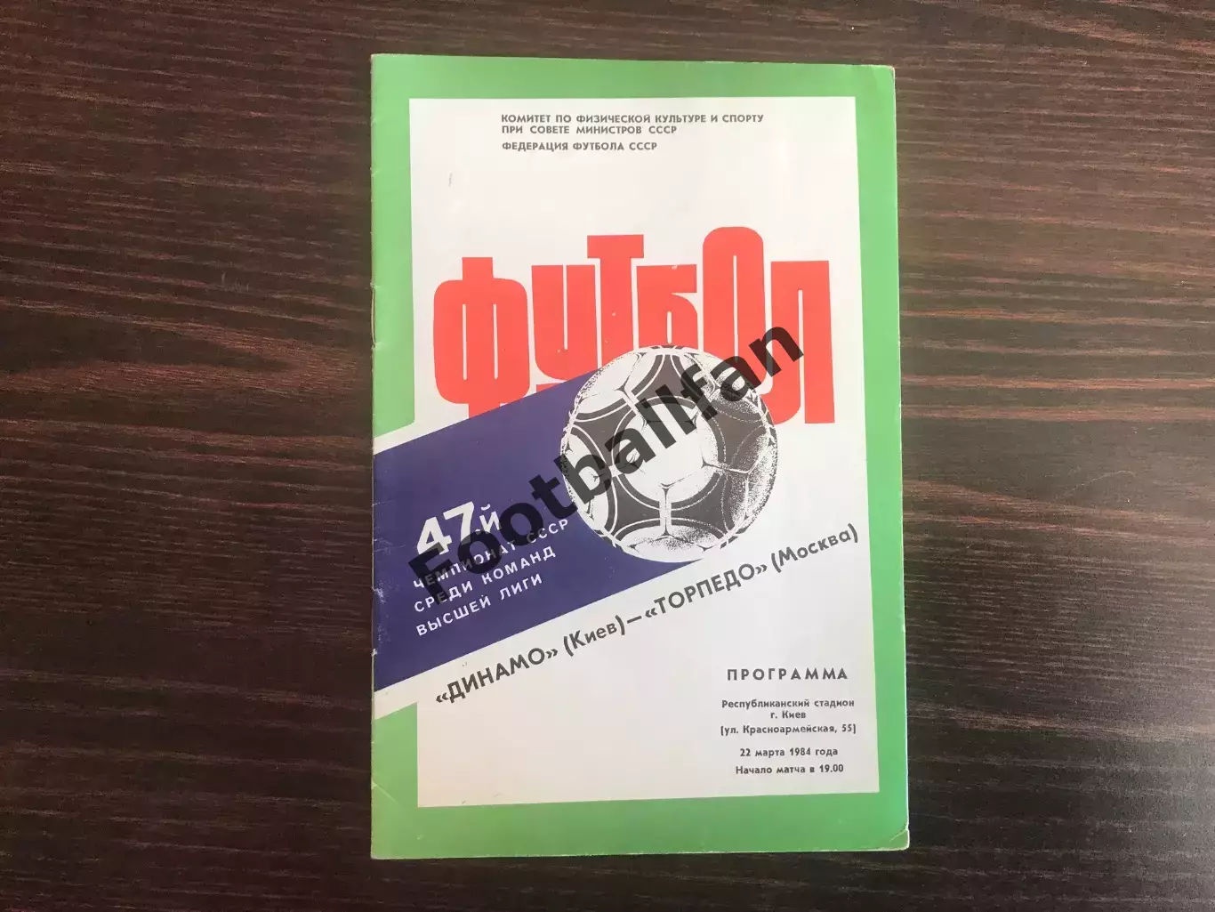 Динамо Киев - Торпедо Москва 22.03.1984